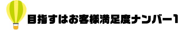 目指すはお客様満足度ナンバー1
