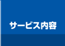 サービス内容