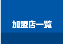 加盟店一覧