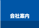 会社案内