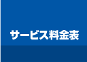 サービス料金表