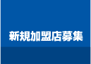 新規加盟店募集集