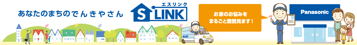 S-link(エスリンク)グループ あなたのまちのでんきやさん