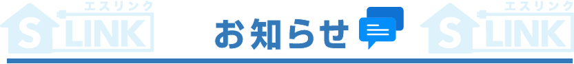 お知らせ