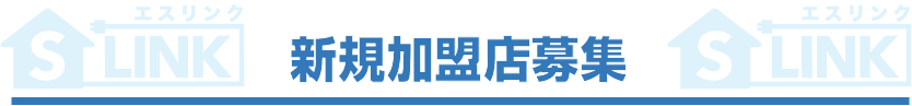 新規加盟店募集