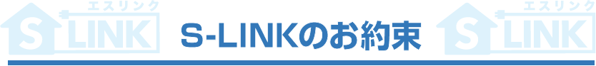 S-LINKのお約束