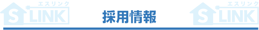 採用情報