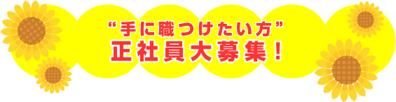 “手に職をつけたい方“正社員大募集!