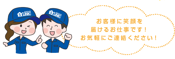 お客様に笑顔を届けるお仕事です!お気軽にご連絡ください!