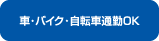 車・バイク・自転車通勤OK