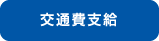 交通費支給