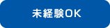 未経験OK