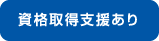 資格取得支援あり