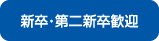 新卒・第二新卒歓迎
