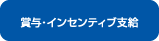 賞与・インセンティブ支給