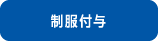 制服付与