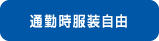 通勤時服装自由