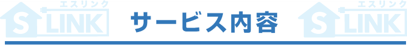 サービス内容