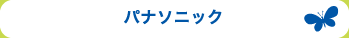 パナソニック