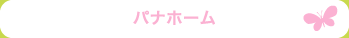 パナホーム