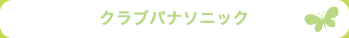 クラブパナソニック