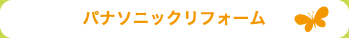 パナソニックリフォーム