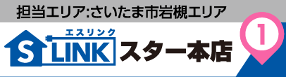 担当エリア:さいたま市岩槻エリア|S-LINK(エスリンク)スター本店
