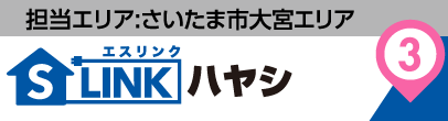 担当エリア:さいたま市大宮エリア|S-LINK(エスリンク)ハヤシ