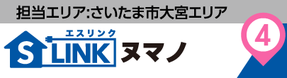 担当エリア:さいたま市大宮エリア|S-LINK(エスリンク)ヌマノ