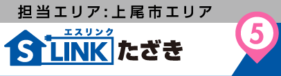 担当エリア:上尾市エリア|S-LINK(エスリンク)たざき
