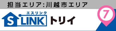 担当エリア:川越市エリア|S-LINK(エスリンク)トリイ