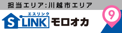 担当エリア:川越市エリア|S-LINK(エスリンク)モロオカ