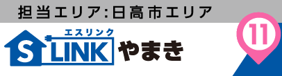 担当エリア:日高市エリア|S-LINK(エスリンク)やまき