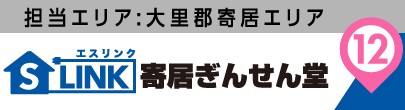 担当エリア:大里郡寄居エリア|S-LINK(エスリンク)寄居ぎんせん堂