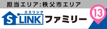 担当エリア:秩父市エリア|S-LINK(エスリンク)ファミリー