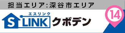 担当エリア:深谷市エリア|S-LINK(エスリンク)クボデン
