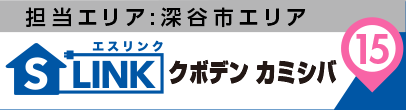 担当エリア:深谷市エリア|S-LINK(エスリンク)クボデン カミシバ